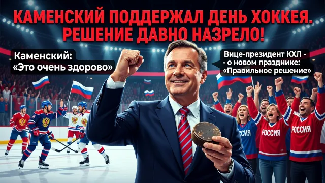 Каменский поддержал День хоккея. Решение давно назрело!